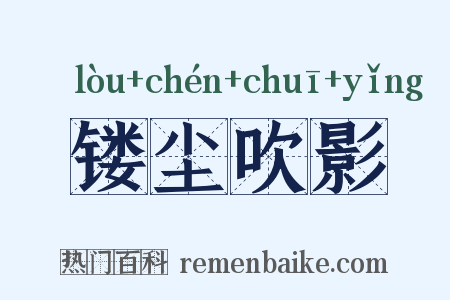 镂尘吹影是什么意思的图片